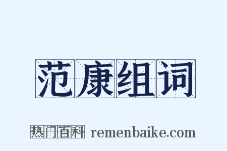 范康组词是什么意思的图片